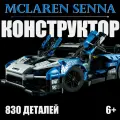 Конструктор Maclaren Senna 830 деталей / автомобиль Макларен Сенна синий