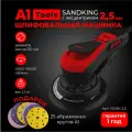 Шлифовальная машинка А1 Tools SANDKING с эксцентриком 2.5 мм