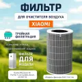 Фильтр для очистителя воздуха Xiaomi Smart Air Purifier 4 lite Filter