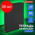 Комплект 30 шт, Тетрадь на кольцах А5 (180х220 мм), 80 л, обложка ПВХ, клетка, BRAUBERG, черный, 403909