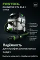 FESTOOL Пылеулавливающий аппарат CTL 36 EI CLEANTEC 577908