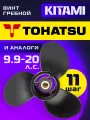 Винт гребной для лодочных моторов Tohatsu 9.9/18/20 лс, диаметр 9,25, шаг 11
