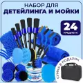 Набор 24 предмета для детейлинга ухода за машиной, полировки кузова, мойки автомобиля, уборки салона