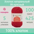 Пряжа Пехорка Хлопок натуральный цвет 06 красный (100г/425м, упаковка 5 мотков)