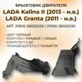 Брызговик, Экран грязезащитный, Щиток арки двигателя (левый + правый) (МКПП и Робот) LADA Granta, Kalina 2, Datsun (к-т. 2 шт.) / 2190-28020220/30