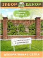 Фотосетка для забора 300х158см ЗД-0075