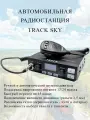 Автомобильная рация Track Sky 12/24В, 8Вт.