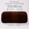 Полотенце банное махровое 100% хлопок Софатекс 100х180 для ванны и душа, цвет шоколадный