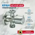 Кран угловой для подключения сантехнической арматуры Monoflex Н02452 1/2-1/2-3/4 (Трехпроходной)