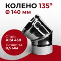 Колено одностенное отвод для дымохода 135 (45) градусов D 140 мм (0,5/430) нерж Прок