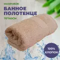 Полотенце махровое 70*140 Бежевый, плотность 460гр, 100% хлопок, банное