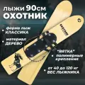 Лыжи охотничьи деревянные Маяк охотник 90 х 15 см с полимерным креплением Вятка