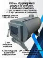 Буржуйка со стеклом 1ВПК печь отопительная 100 м3