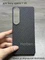 Чехол углеродное волокно, для Sony xperia 1 VII, углеродное волокноударопрочный,1500D Чёрный