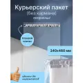 Курьерский почтовый пакет 340х460 мм (50 мкм), прозрачный, 400 штук
