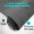 Ткань для авто алькантара самоклеющаяся 5 х 1,52 м темно-серая