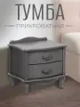 Тумба прикроватная напольная Джульетта PRIME 2 ящика, с ножками, цвет серый ясень
