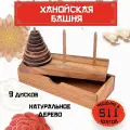 Ханойская Башня Головоломка деревянная 9 дисков - Несколько уровней сложностей - Удобно в Дорогу - Складывается