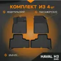 REZKON 0557020100 Коврик салонный полиуретановый (черный) для Haval Dargo (22-Н. В.) (Борт 4 см), Rezkon 0557020100