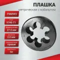 Плашка с кобальтом М 27,0х2,0 ГОСТ 9740-71 P6M5K5 6е, шт