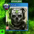Игра для PS4* Call Of Duty Modern Warfare 2 ps4 (PlayStation 4; PlayStation 5; Русская Версия)