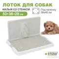 Лоток для собак со стенкой STEFAN (Штефан) туалет с сеткой под пеленку малый, размер 50х38, BP1300G, белый