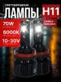 Светодиодные лампы H11, лед лампы автомобильные, 6000K, яркий белый свет