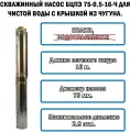 Скважинный насос Vodotok БЦПЭ 75-0.5-16М-Ч