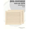 Дверь жалюзийная деревянная Timber&Style 305х544х19мм, сосна Экстра, в комплекте 2 шт