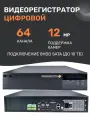 IP Регистратор (NVR) для видеонаблюдения на 64 канала 12Мп, Bitvision, комплект с мышью. PROXISCCTV: PX-NVR-K64-H8-S