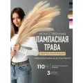 Пампасная трава высокая искусственная 110см, Сухоцветы для декора ARANTA Decor 3 ветки