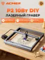 Лазерный гравер ACMER P2 10Вт DIY, с воздушным насосом, скорость 30000мм/мин, рабочая зона 420×400мм, требует сборки