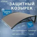 Козырек защитный - поликарбонат бронзовый / кронштейн черный STOPrain, 1500 мм
