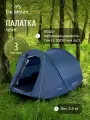 Палатка 3-местная De Mount Leste