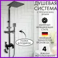 Душевая система с тропическим душем и смесителем черная. Комплект для ванны 4 в 1