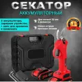 Аккумуляторный электрический секатор-сучкорез