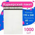 Курьерский пакет 190 х 240 + 40 мм, упаковка 1000 шт, (толщина 60 мкм) белый, сейф пакет без кармана