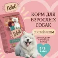 Сухой корм EDEL для взрослых собак средних и крупных пород, с ягнёнком Adult Medium & Maxi Lamb 12 кг