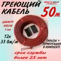 Греющий, углеродный, карбоновый одножильный кабель. 12к33ом. 50 метров.
