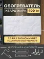 Обогреватель Русская печка Кварц Жара 400, кварцевый, 1 режим, установка универсальная