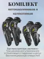 Комплект мотонаколенников и налокотников; универсальный размер