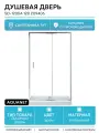Душевая дверь Aquanet SD-1200A 120 профиль хром прозрачное стекло