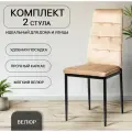 La Room Стулья для кухни 2 шт. DC 4032В, велюр, бежевый, для офиса, для школы