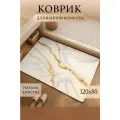 Коврик для ванной, противоскользящий, из искусственной кожи , 80 см x 120 см MRAMOR