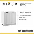 Кухонный шкаф модуль напольный тумба Сурская мебель Прага с 2 створками 80x47,8x81,6 см без столешницы