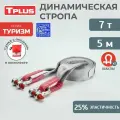 Динамическая стропа 7 т 5 м серия Туризм с шаклами + мешок, рывковый трос для автомобиля, Tplus