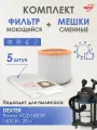 Мешки MAXX одноразовые, фильтр моющийся для пылесоса Dexter VOD1420SF, 1400 Вт, 20 л