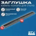 Пропуск для кабеля Merida 51х450, черный