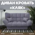 Прямой раскладной диван Кляк мебель для гостиной