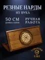 Нарды резные Золотой Узор 2 50 см, Mirzoyan, подарочные средние деревянные из бука / 50х50 / армянские